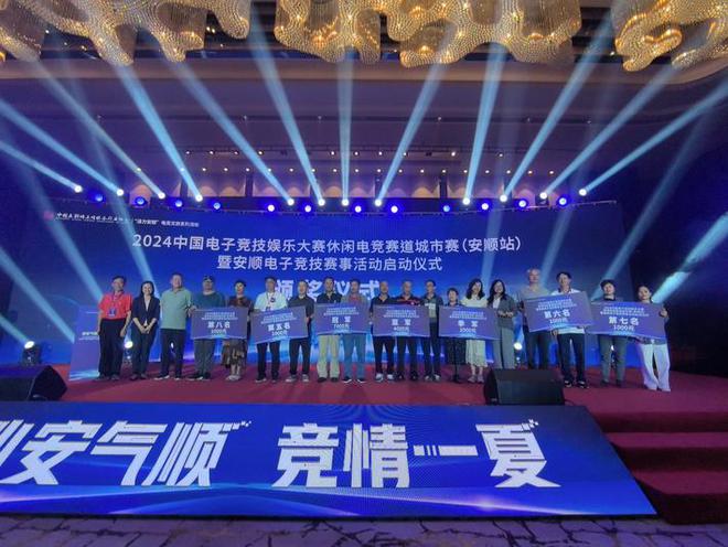 2024中国电子竞技娱乐大赛休闲电竞赛道城市赛(安顺站)暨安顺电子竞技赛事开赛