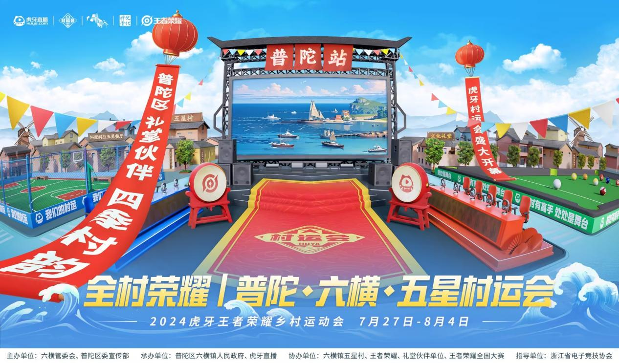 2024虎牙乡村运动会——全村荣耀浙江普陀六横站开启在即(图1)