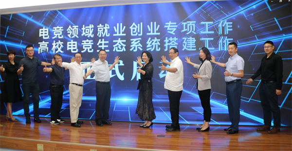 电竞领域就业创业专项工作暨高校电竞生态系统搭建工作启动仪式在京举行