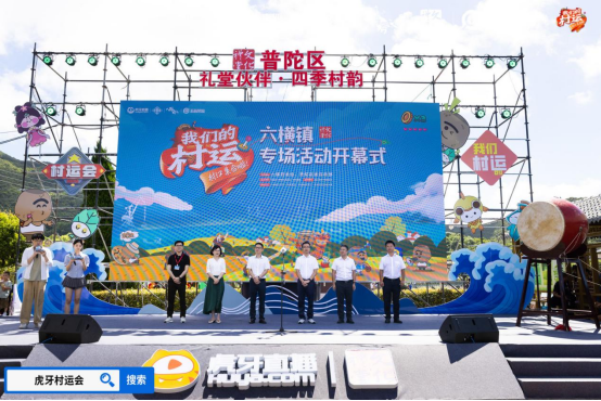 2024虎牙乡村运动会浙江普陀六横站开幕(图1)