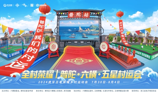 2024虎牙乡村运动会浙江普陀六横站开幕(图4)
