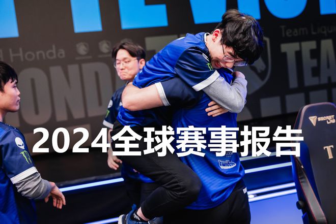2024全球赛事报告：TL北美夺冠DK逆袭KTLPL季后赛正式开打(图1)