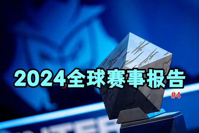 2024全球赛事报告：G2提前锁定MSI名额T1重回榜首！(图1)