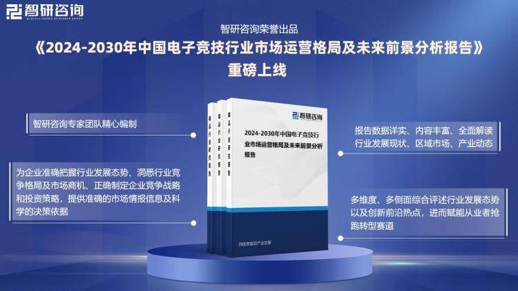 2024版中国电子竞技行业发展现状及投资前景研究报告(智研咨询)