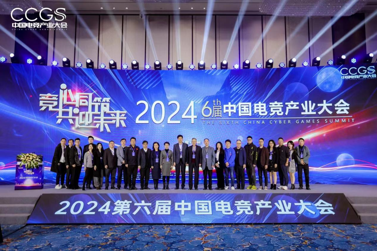 2024第六届中国电竞产业大会圆满举办