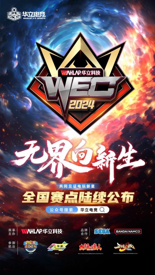 华立电竞WEC2024全国赛事已全面启动!