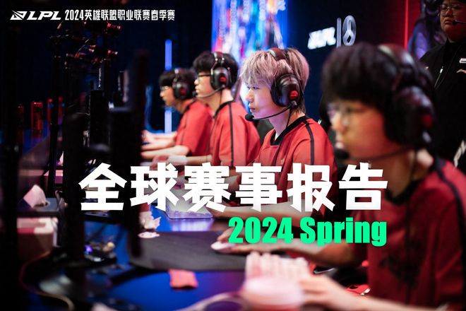 2024全球赛事报告:BLG基本锁定前二LCK季后赛仅剩一个资格