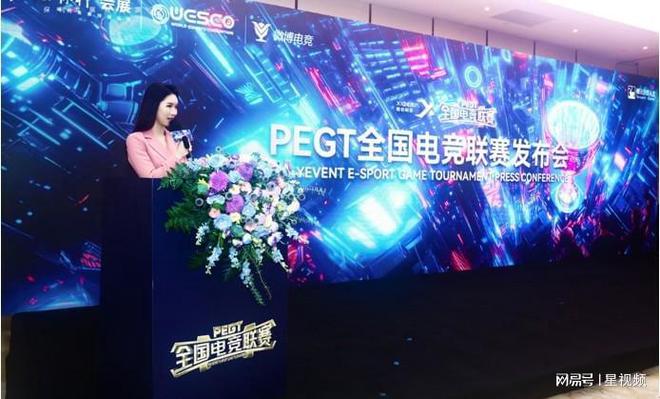 2024PEGT全国电竞联赛发布会于广州正式举行