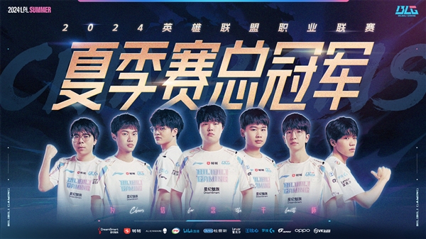 《英雄联盟》2024LPL夏决收官:BLG3:0战胜WBG实现两连冠