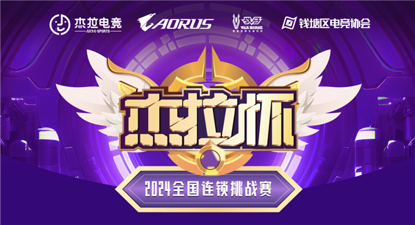 技嘉热血助力!无惧挑战!杰拉杯2024全国电竞挑战赛一触即发!