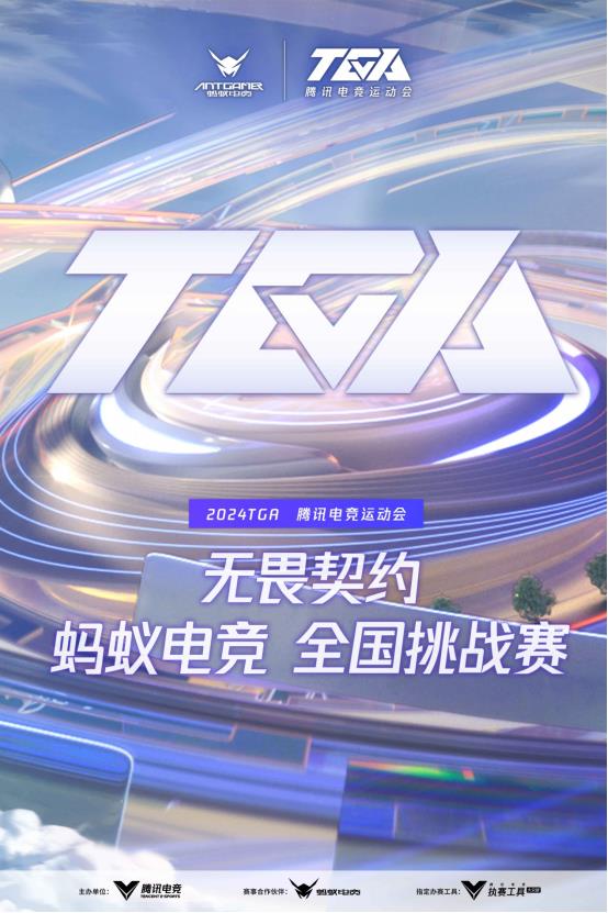 蚂蚁电竞助阵2024TGA无畏契约挑战赛华东赛点等你来战!(图1)