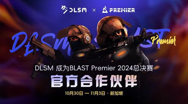 DLSM集团宣布成为BLASTPremier2024世界总决赛合作伙伴(图1)