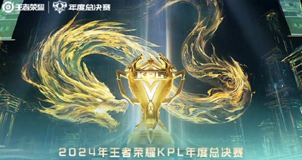 2024王者荣耀kpl年度总决赛赛制说明