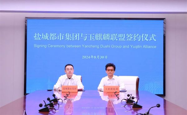 打造东方“卡托维茨”！盐城都市集团携手玉麒麟联盟发力“电竞+”赛道(图1)