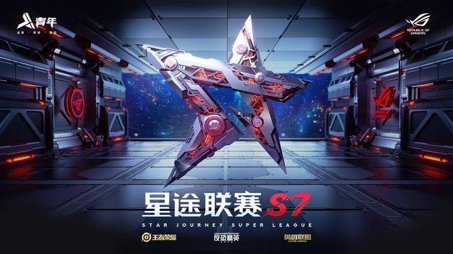 星途联赛S7电竞梦想即刻起飞