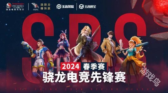 骁龙电竞先锋赛2024春季赛总决赛即将开赛