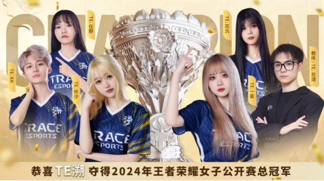 TE溯让一追四!强势卫冕2024年王者荣耀女子公开赛总冠军