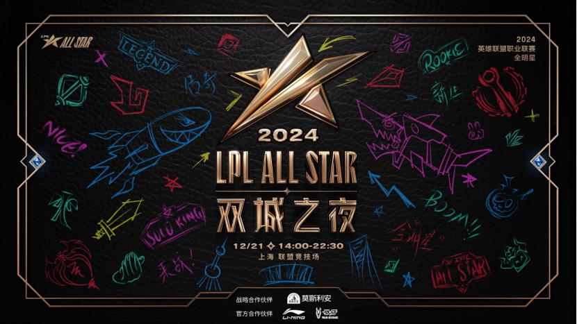 2024LPL全明星双城之夜落幕(图1)