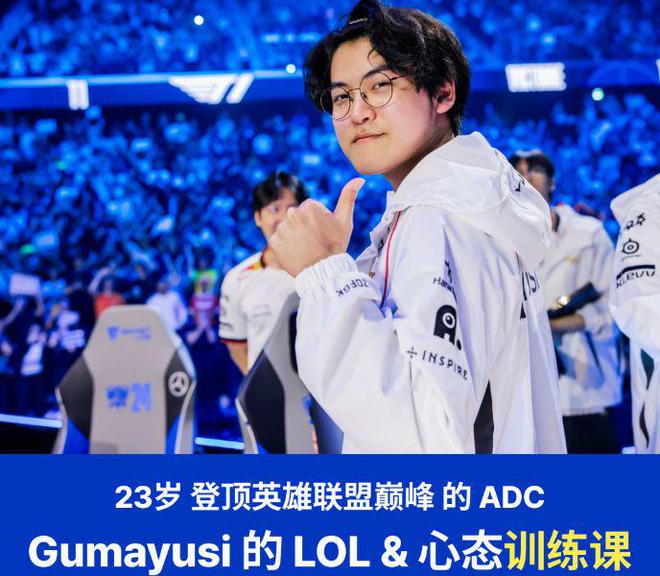 虽然坐在替补席但T1冠军选手Gumayusi开课！(图2)