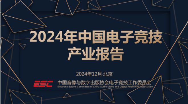 《2024中国电子竞技产业报告》发布:稳定多元持续向好