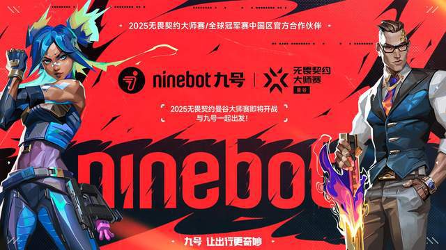重磅合作！九号公司牵手无畏契约电竞年轻化战略新版图(图1)