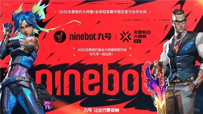 九号公司官宣合作2025无畏契约大师赛暨全球冠军赛年轻化战略再升级
