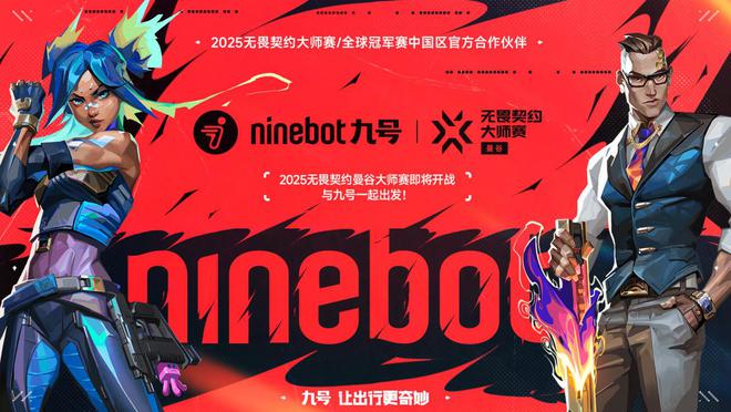 九号公司官宣合作2025无畏契约大师赛暨全球冠军赛