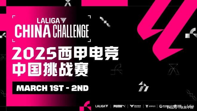 2025西甲电竞中国挑战赛选手嘉宾集结！足球盛宴战火将燃！(图3)