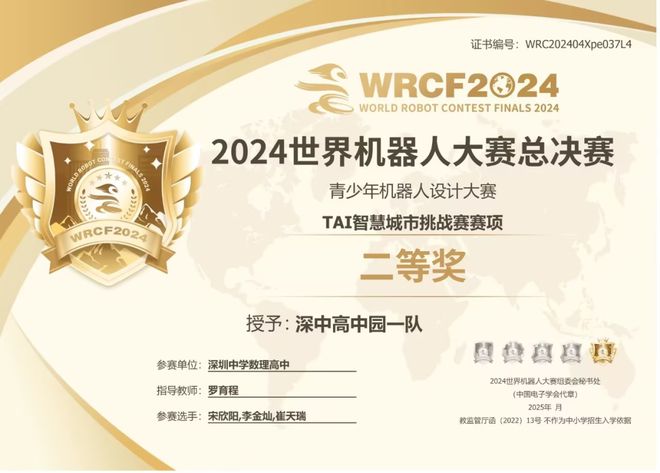 总决赛二等奖!深圳中学高中园学子在WRCF2024中斩获佳绩