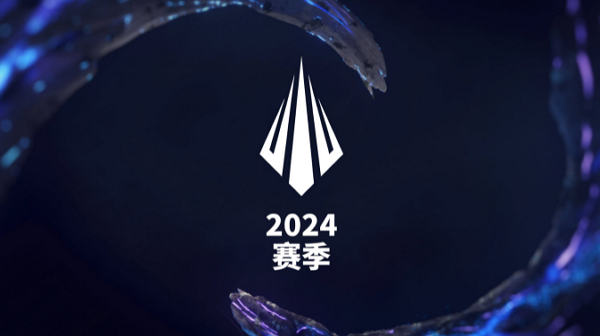 《英雄联盟》2024全球赛事调整!各类比赛大变动!