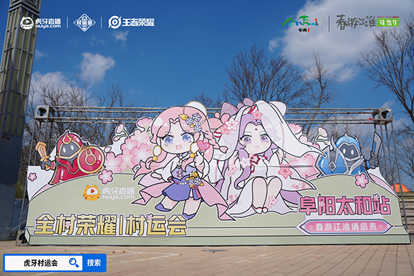 春游江淮绽樱潮虎牙王者荣耀村运会阜阳太和站探索乡村振兴“电竞+”路径
