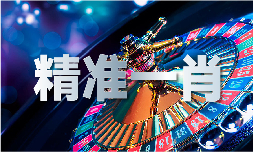 必中三码永不收费什么意思