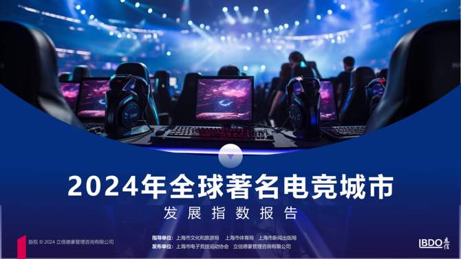 2024年全球著名电竞城市产业发展指数与排行报告(图1)