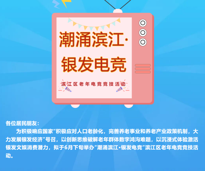 杭州将举办老人电竞大赛招募55岁以上老年人打《永劫无间》(图2)