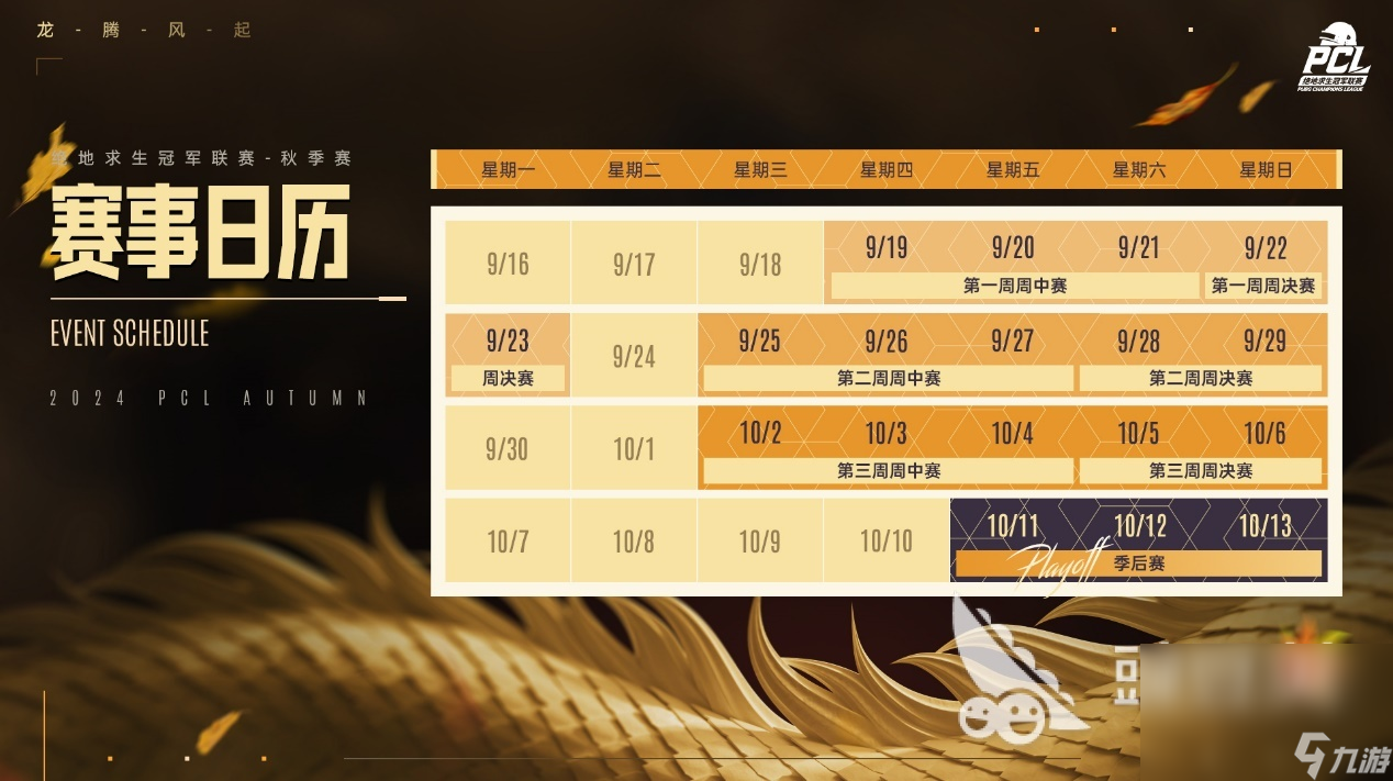绝地求生赛事2024赛程表PUBG2024秋季赛赛程介绍(图2)