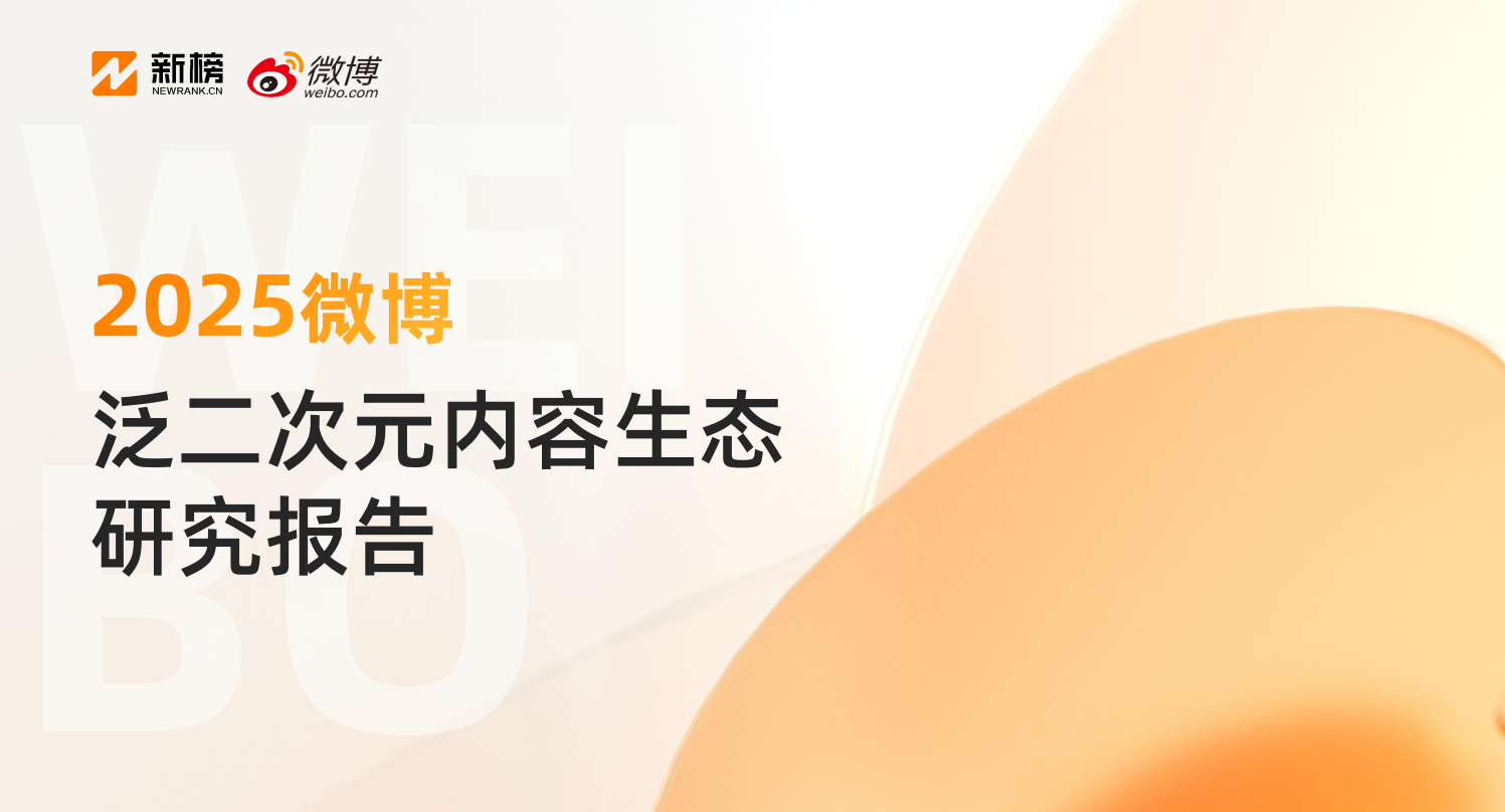 《2025微博泛二次元内容生态研究报告》:32亿用户在微博关注泛二次元