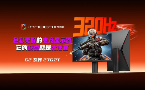 618电竞装备首选:联合创新27G2T以硬核配置开启千元高端时代
