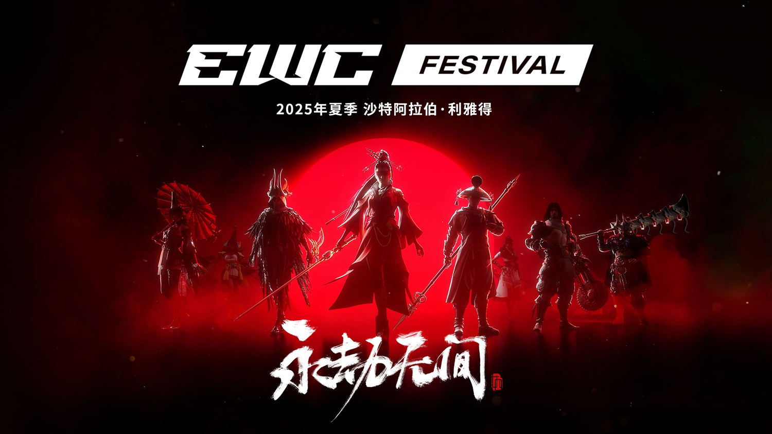《永劫无间》登上国际顶级赛事舞台共谱武术文化出海新华章(图1)