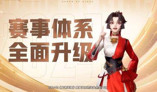 《王者荣耀》2024全球赛事计划启航(图3)