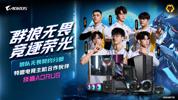 技嘉AORUS狼队牵手成为特邀电竞主机合作伙伴(图1)