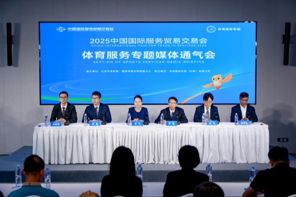 聚焦“赛事名城链动全球”2025服贸会体育服务专题五大亮点揭晓