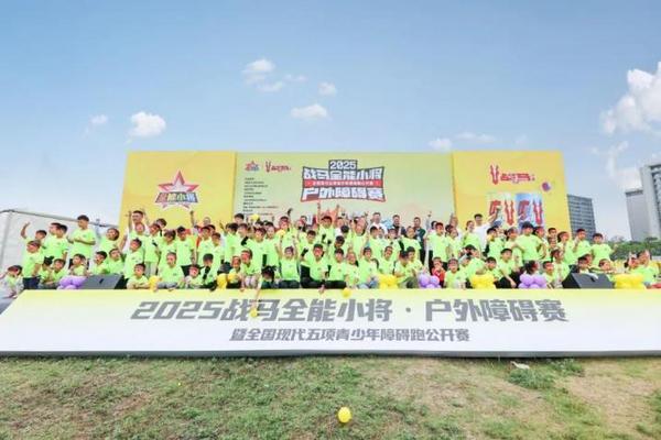 “战马全能小将”赛事全面升级开启国庆青少年体育盛宴