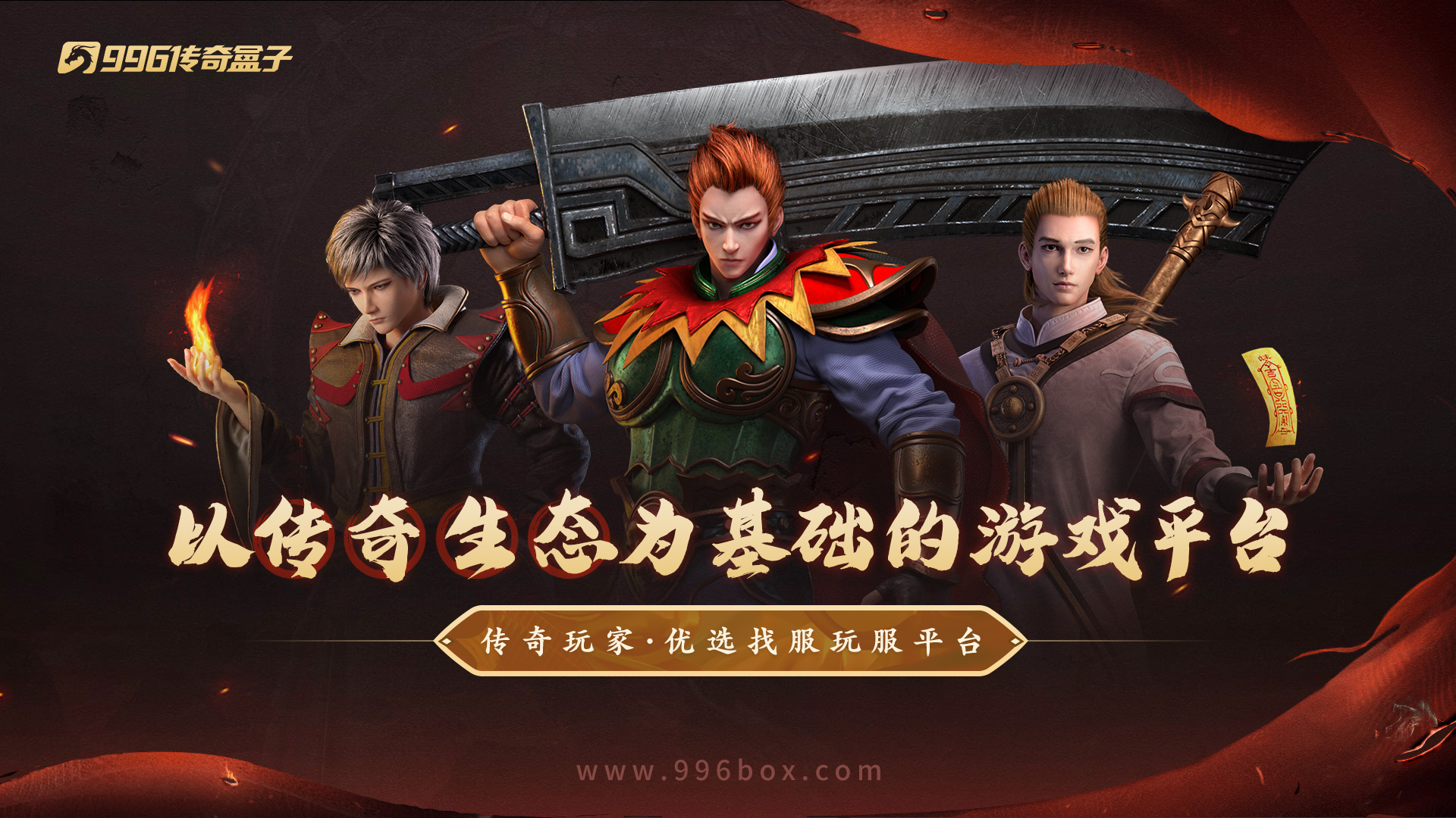 战鼓重擂英雄辈出！996传奇盒子超百万奖金开启传奇电竞双赛争锋(图8)