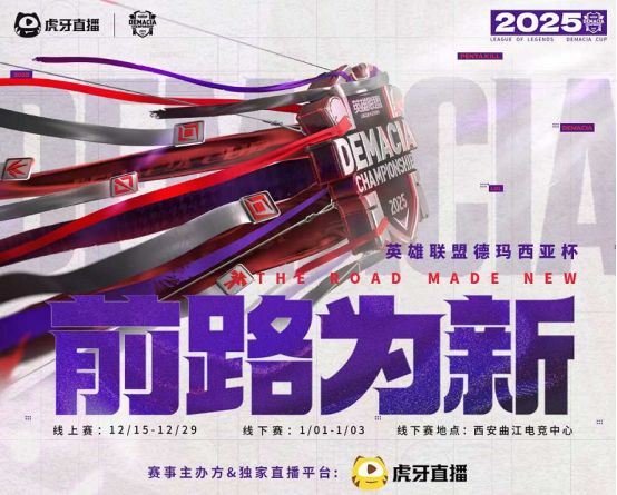 虎牙首获德玛西亚杯独家主办权系英雄联盟首次授予第三方