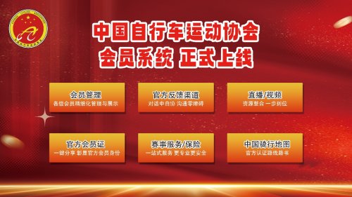 连接每一位骑行者中自协数字化会员系统全面升级