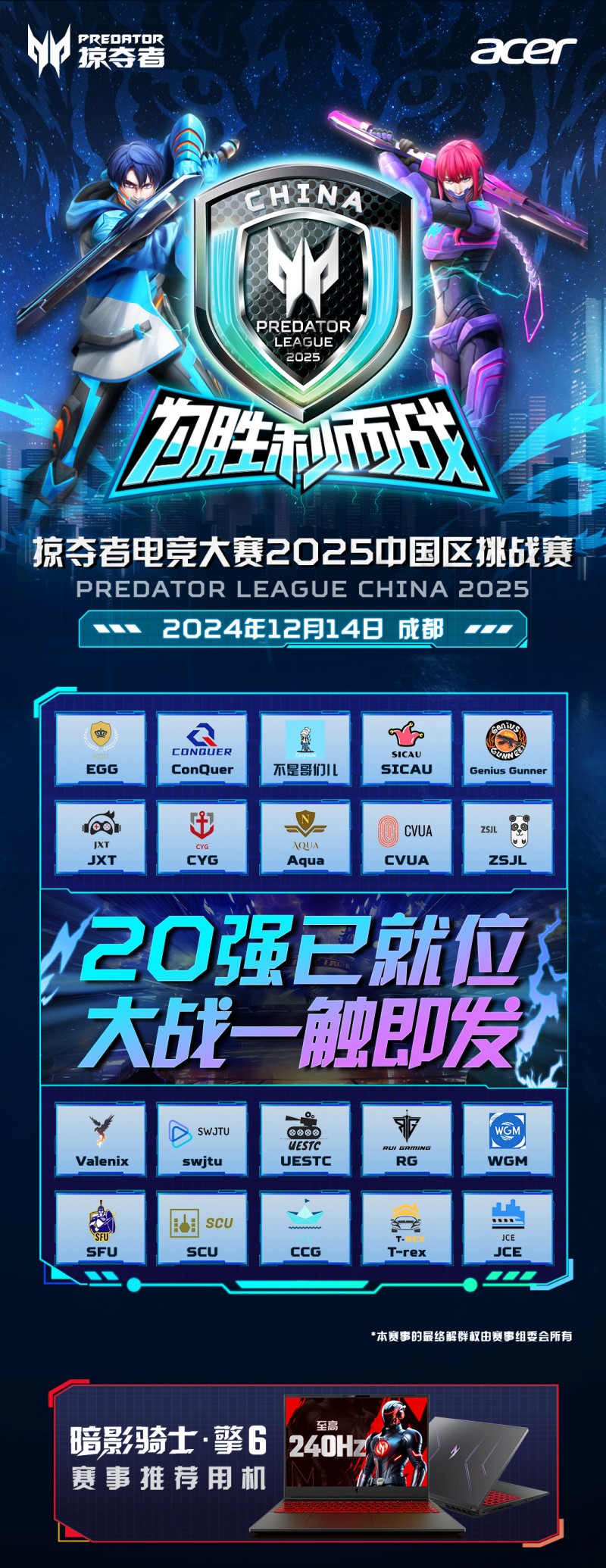 掠夺者电竞大赛2025中国区决赛将于12月14日在成都举办！