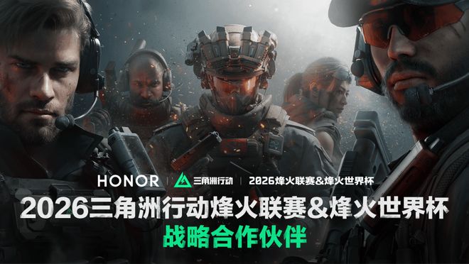 荣耀与三角洲行动职业联赛达成战略合作共筑顶尖电竞生态体验