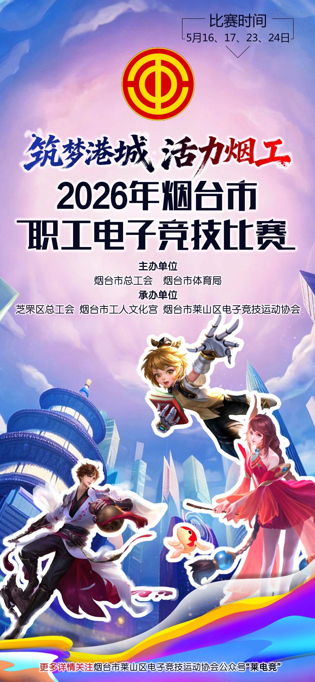 打工人的峡谷争霸！烟台职工电竞比赛在即报名通道正式开启(图5)